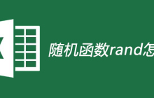 随机函数rand怎么用
