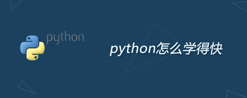 python怎么学得快