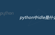 python中idle是什么意思
