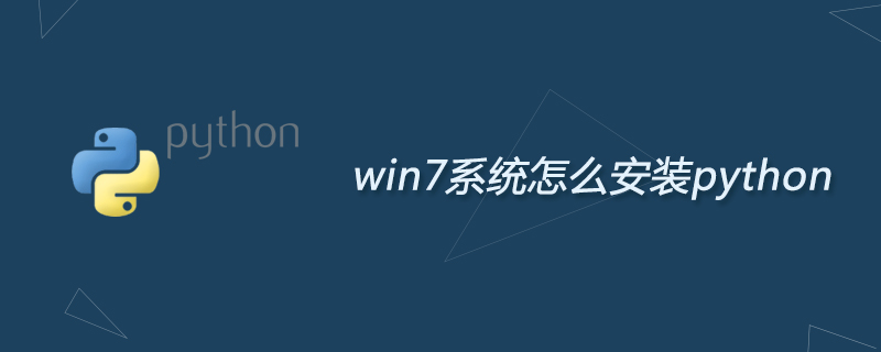 win7系统怎么安装python