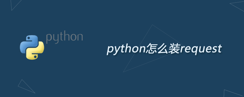 python怎么装request