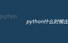 python什么时候出现的
