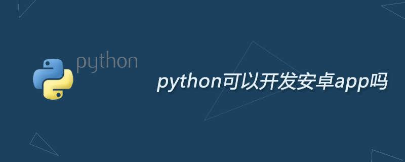 python可以开发安卓app吗
