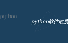 python软件收费吗