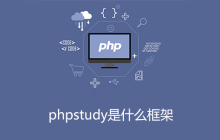 phpstudy是什么框架