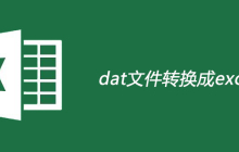 dat文件转换成excel的方法