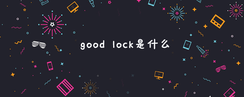 good lock是什么