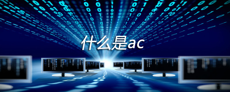 什么是ac
