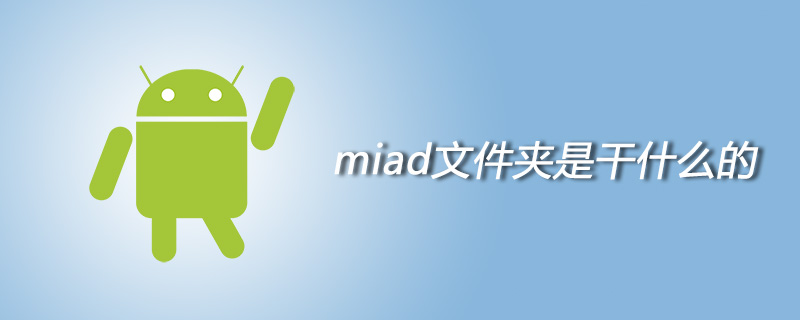 miad文件夹是干什么的