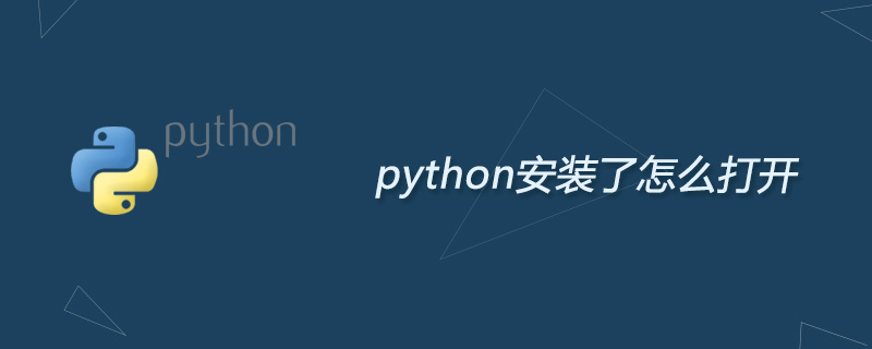 python安装了怎么打开