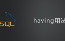 having用法