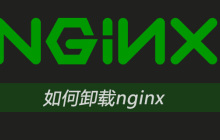 如何卸载nginx？