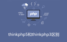 thinkphp5和thinkphp3区别