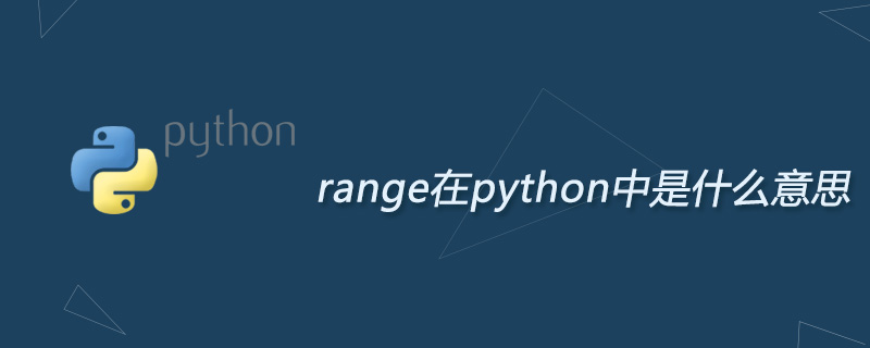 range在python中是什么意思