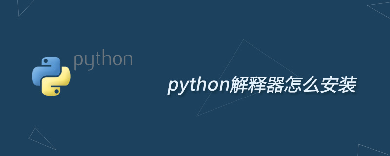 python解释器怎么安装