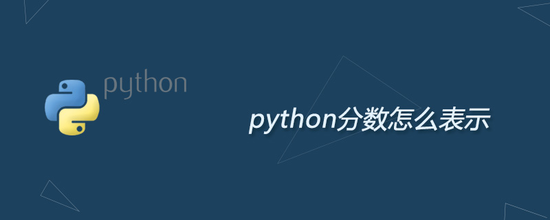 python怎么显示分数_python分数怎么表示