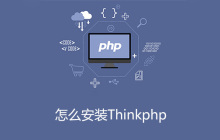 怎么安装thinkphp
