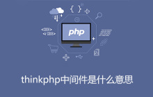 thinkphp中间件是什么意思