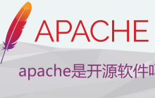 apache是开源软件吗
