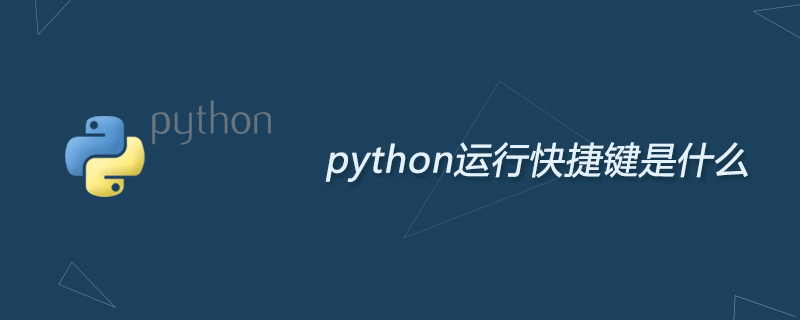 python运行快捷键是什么
