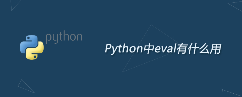 Python中eval有什么用