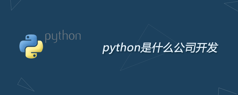 python是什么公司开发