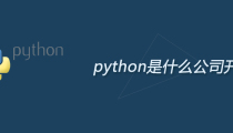 python是什么公司开发