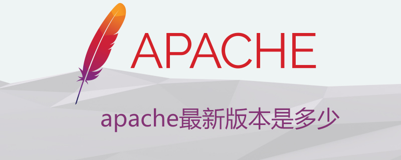 apache最新版本是多少-小浪學習網