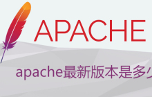 apache最新版本是多少