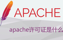 apache许可证是什么