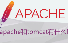 apache和tomcat有什么区别