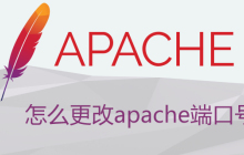 怎么更改apache端口号