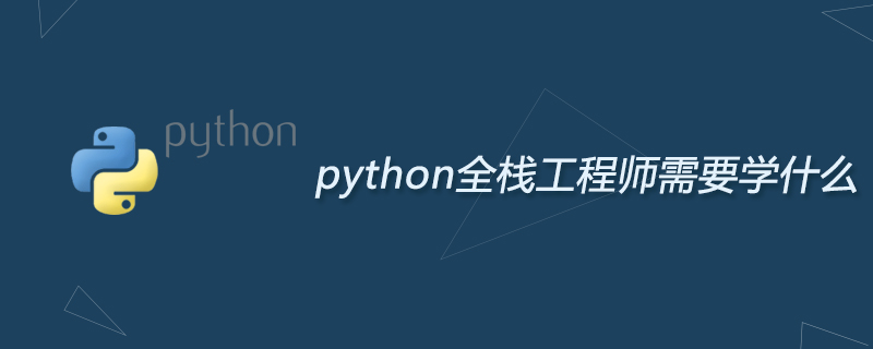 python全栈工程师需要学什么