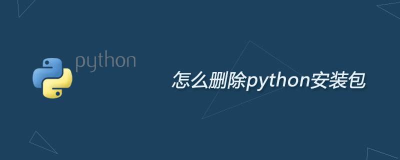 怎么删除python安装包