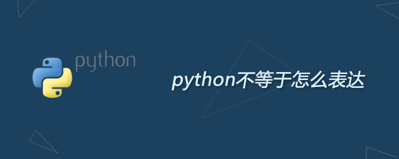 python不等于怎么表达