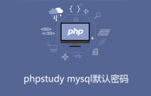 phpstudy mysql默认密码是什么