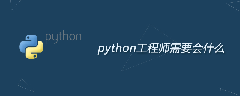 python工程师需要会什么