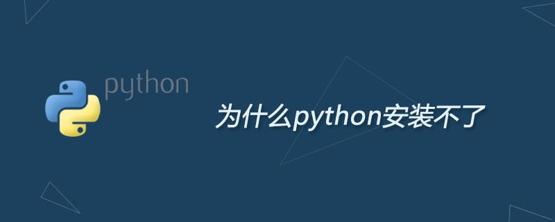 为什么python安装不了