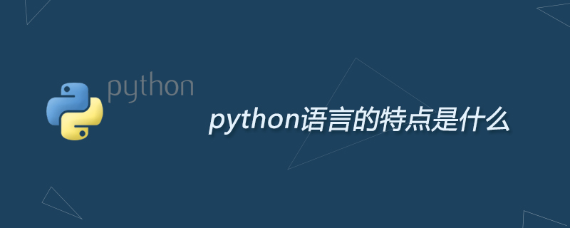 python语言的特点是什么