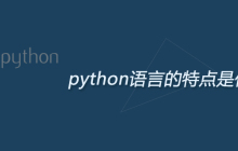 python语言的特点是什么