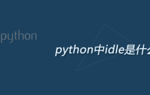 python中idle是什么
