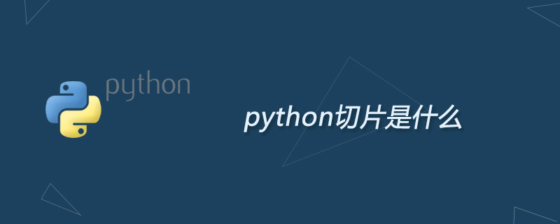 python切片是什么