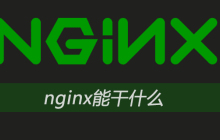 nginx能干什么
