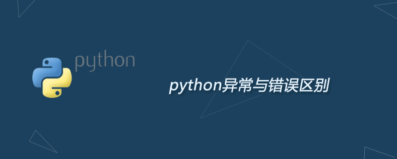 python异常与错误区别