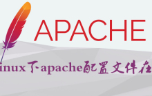 linux下apache配置文件在哪里