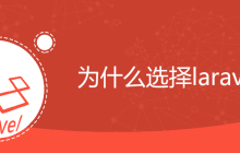 为什么选择laravel