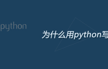 为什么用python写网页
