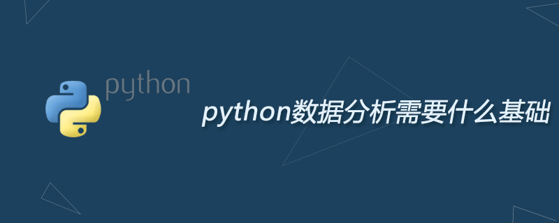 python数据分析需要什么基础