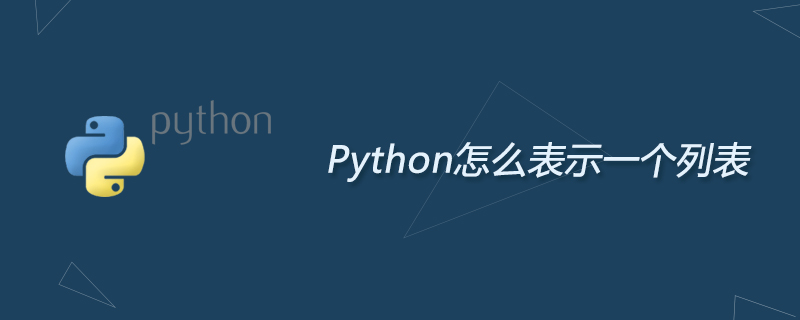 Python怎么表示一个列表