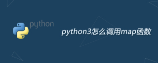 python3怎么调用map函数